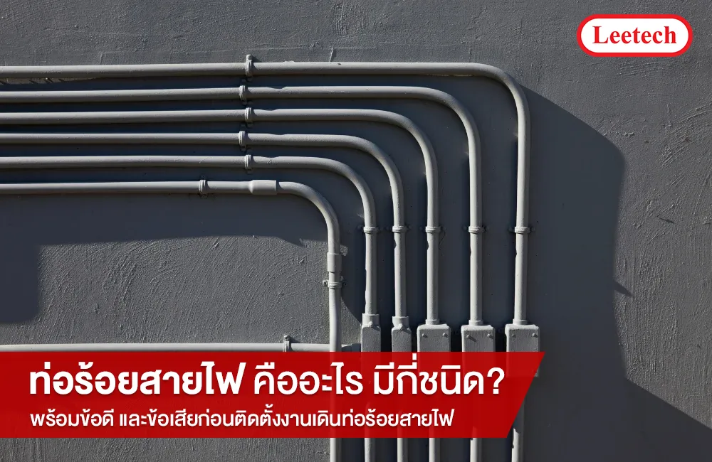 ท่อร้อยสายไฟ คืออะไร