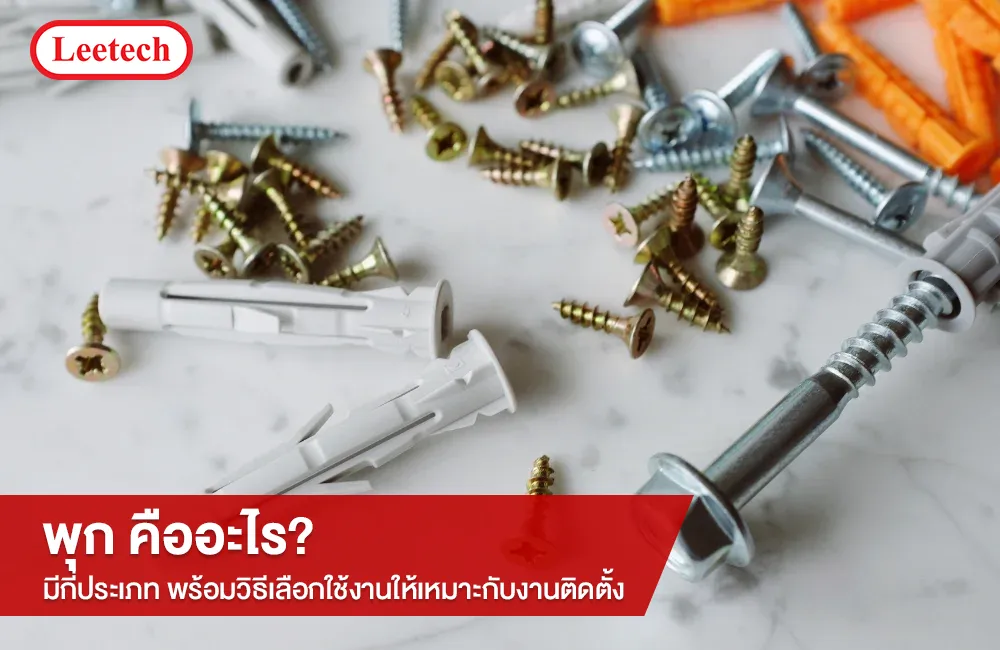 พุก คืออะไร