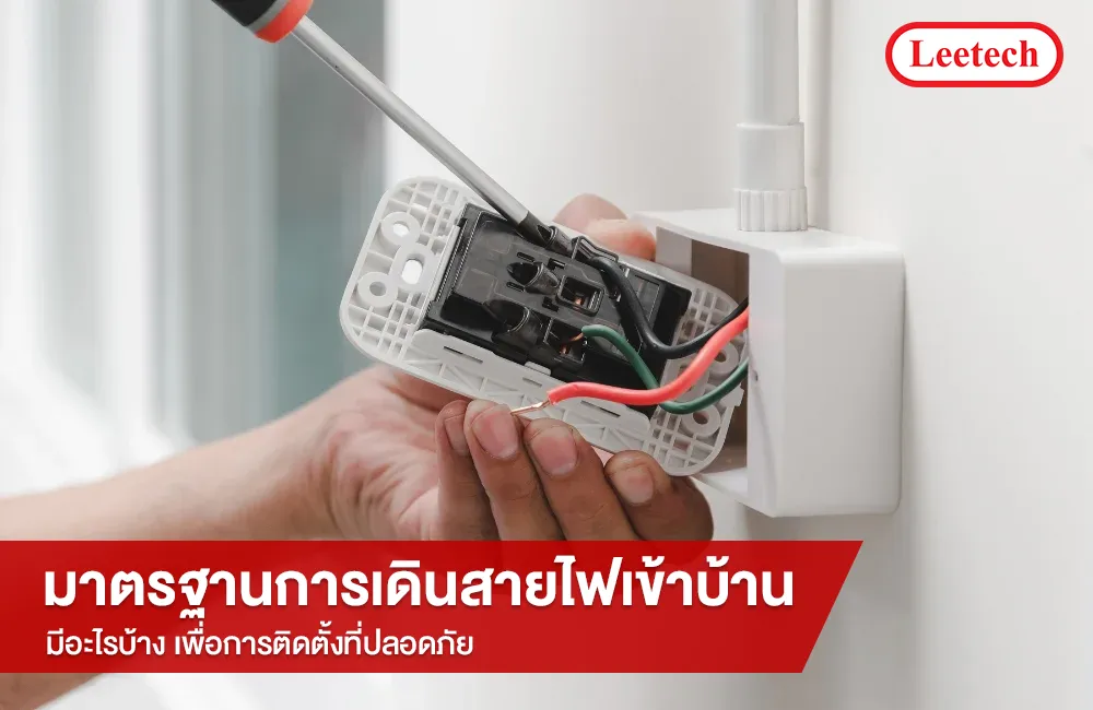 มาตรฐานการเดินสายไฟเข้าบ้าน