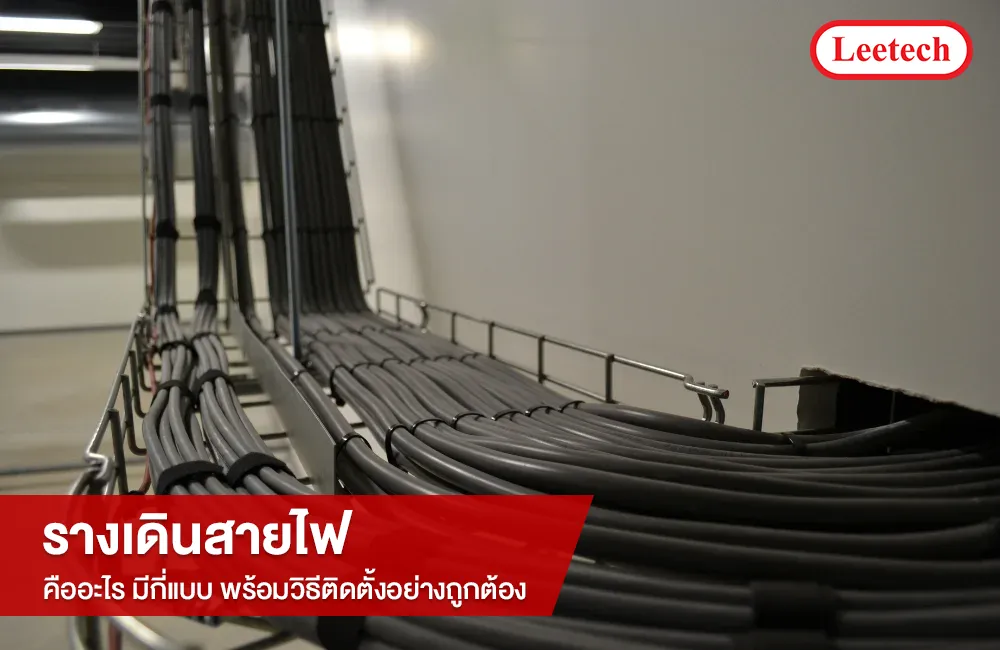 รางเดินสายไฟ คืออะไร