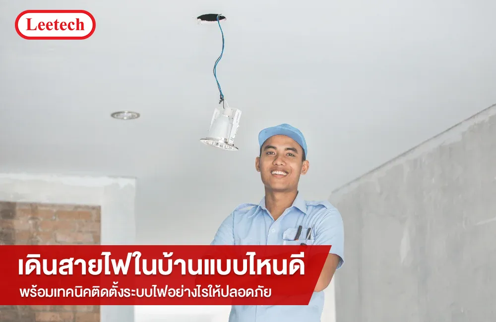 เดินสายไฟในบ้านแบบไหนดี