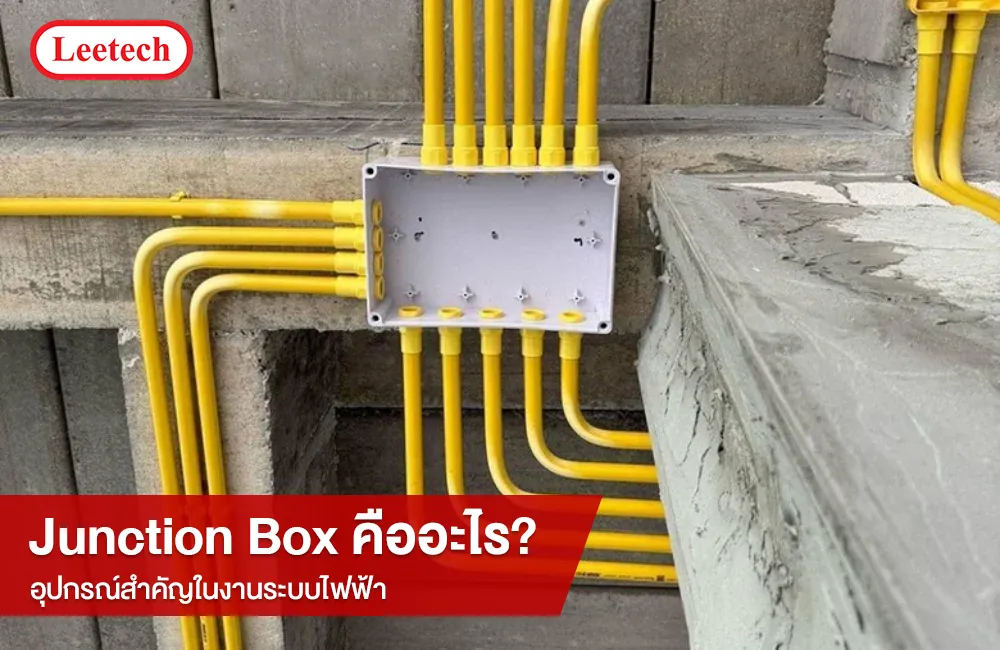 Junction Box คืออะไร