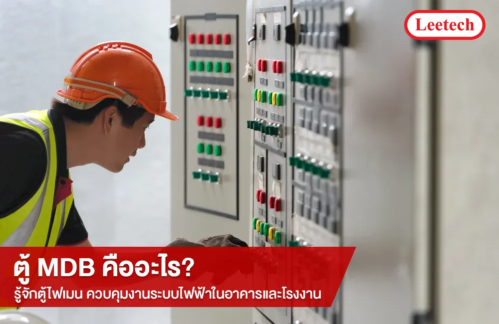 ตู้ MDB คืออะไร