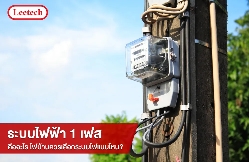 ไฟฟ้า 1 เฟส คืออะไร