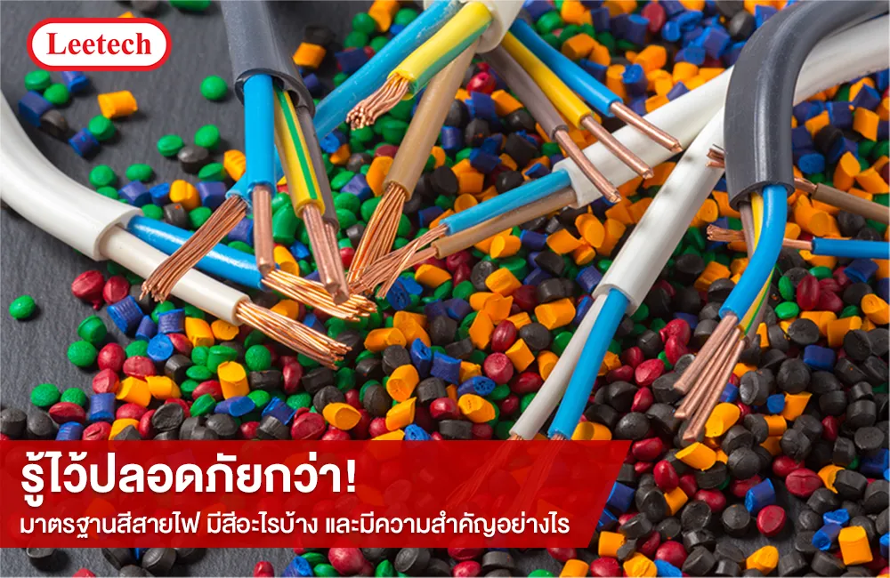 มาตรฐานสีสายไฟ มีสีอะไรบ้าง