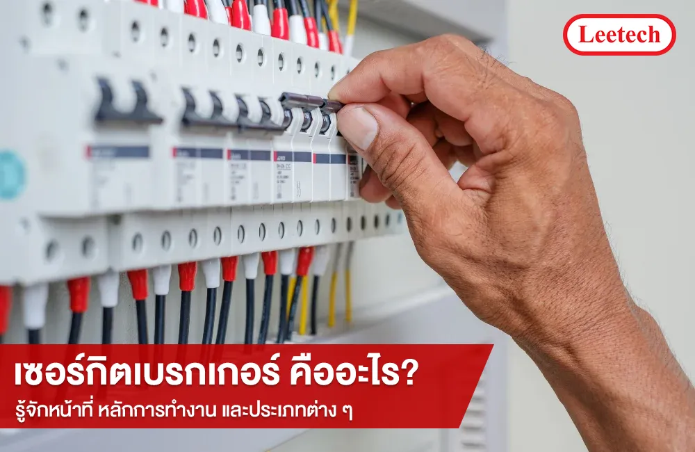 เซอร์กิตเบรกเกอร์ คืออะไร