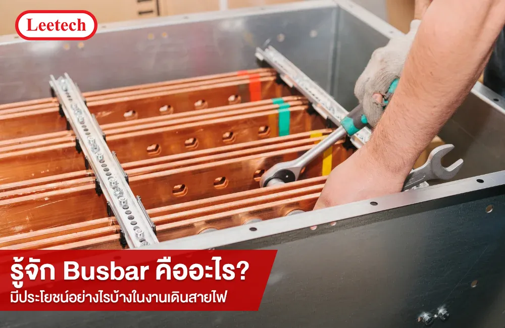 Busbar คืออะไร