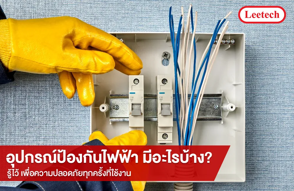 อุปกรณ์ป้องกันไฟฟ้า มีอะไรบ้าง