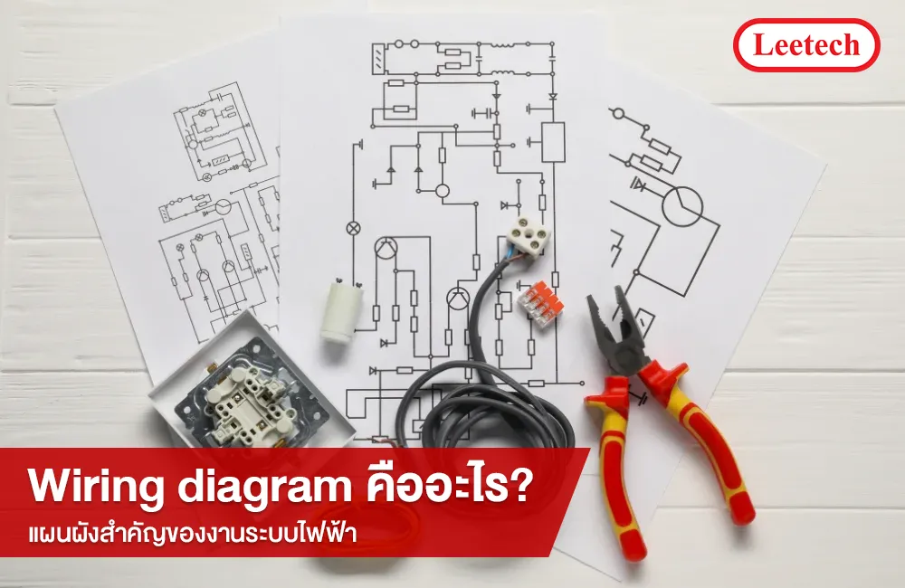 Wiring diagram คืออะไร
