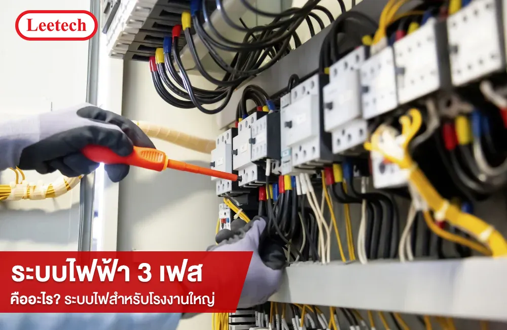 ระบบไฟ 3 เฟส คืออะไร