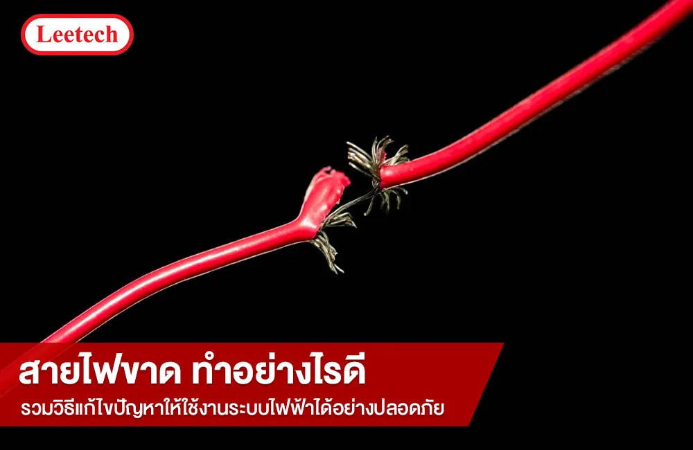 สายไฟขาด