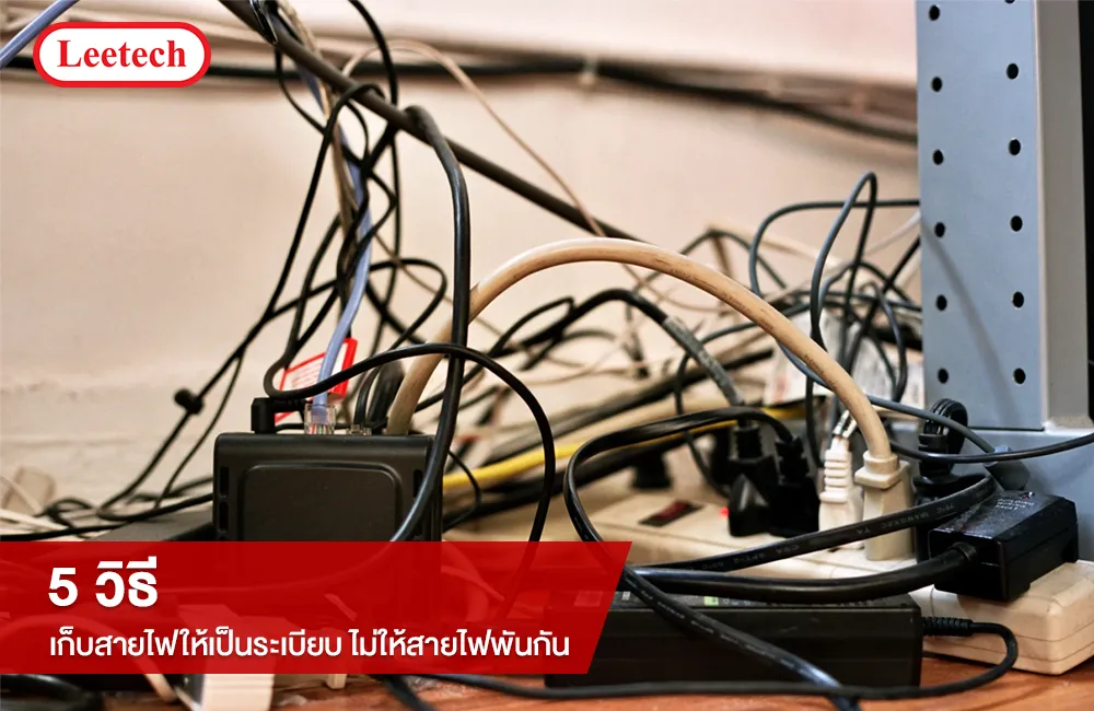 5 วิธีเก็บสายไฟ