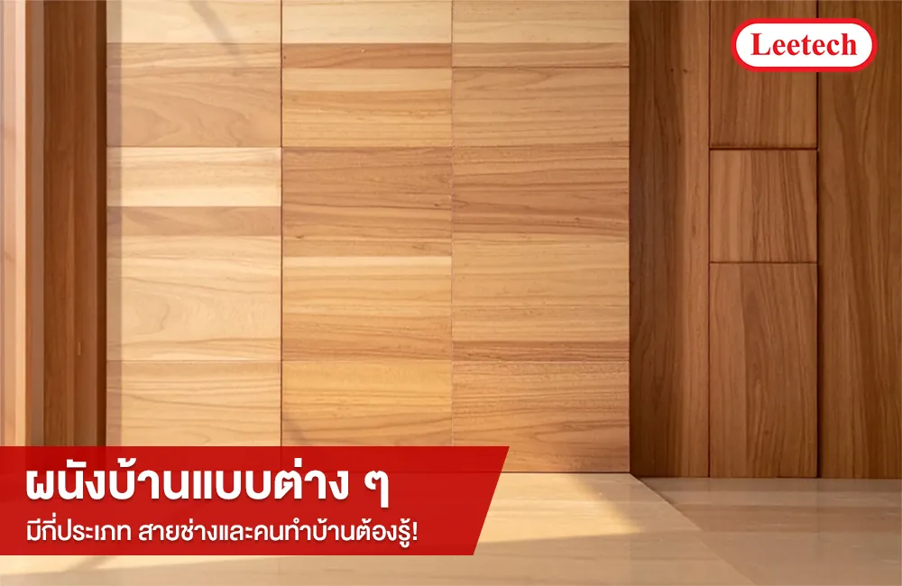 ผนังบ้านแบบต่าง ๆ