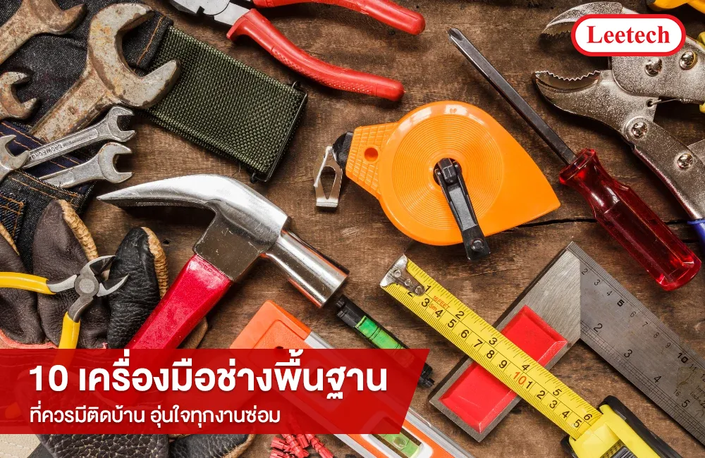 กล่องเครื่องมือช่างพื้นฐาน