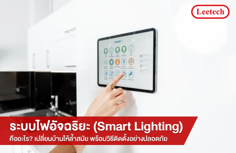 Smart Lighting คืออะไร