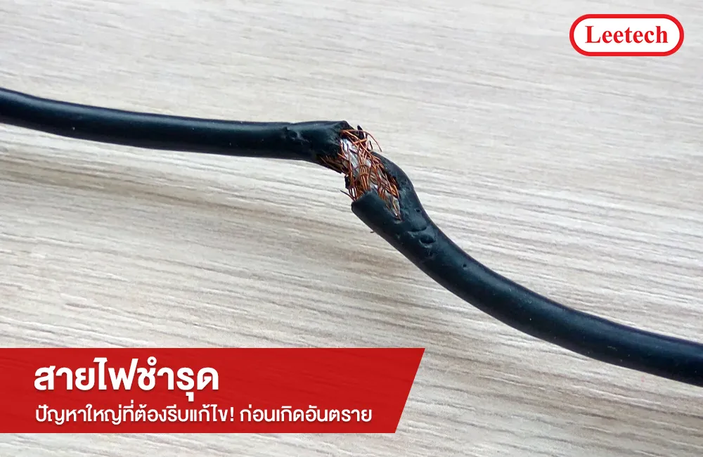สายไฟชำรุด