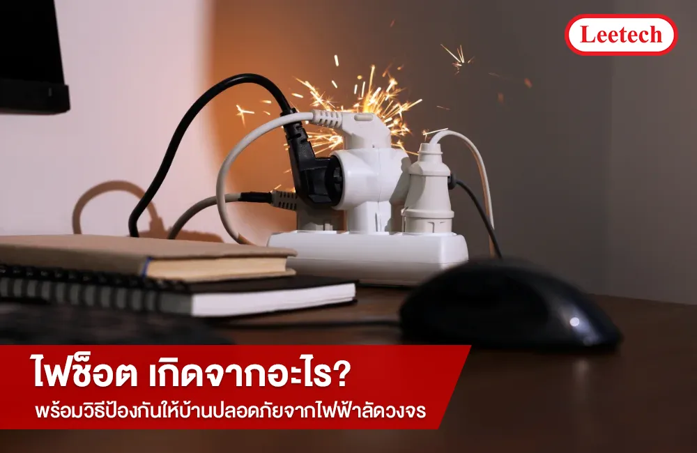 ไฟช็อต เกิดจากอะไร