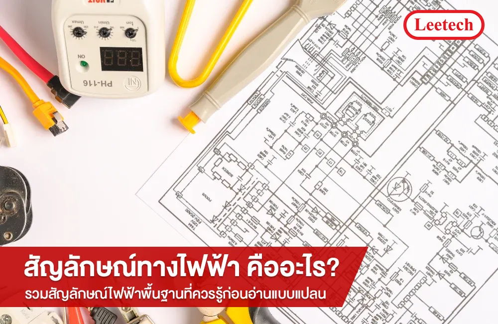 สัญลักษณ์ทางไฟฟ้า คืออะไร
