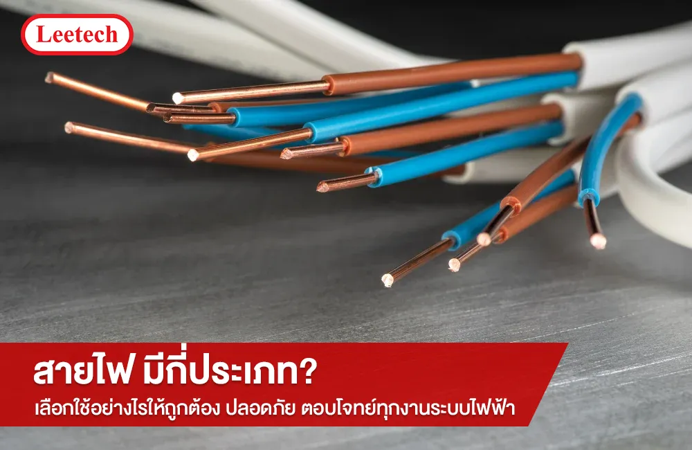 สายไฟมีกี่ประเภท