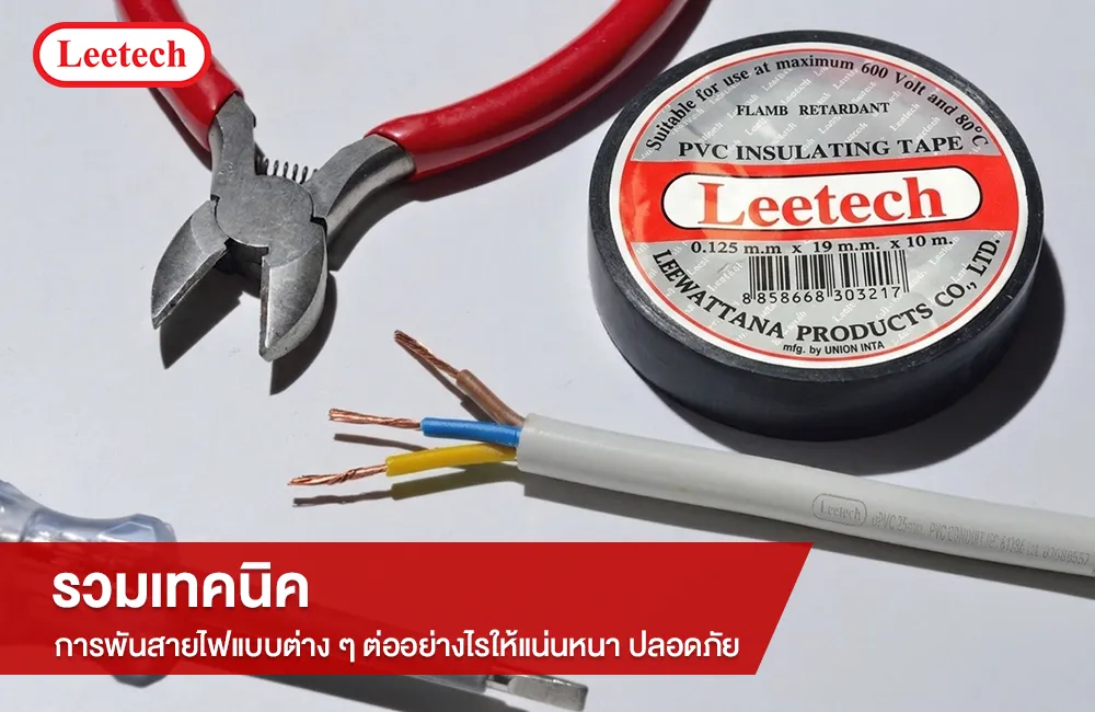 การพันสายไฟแบบต่าง ๆ