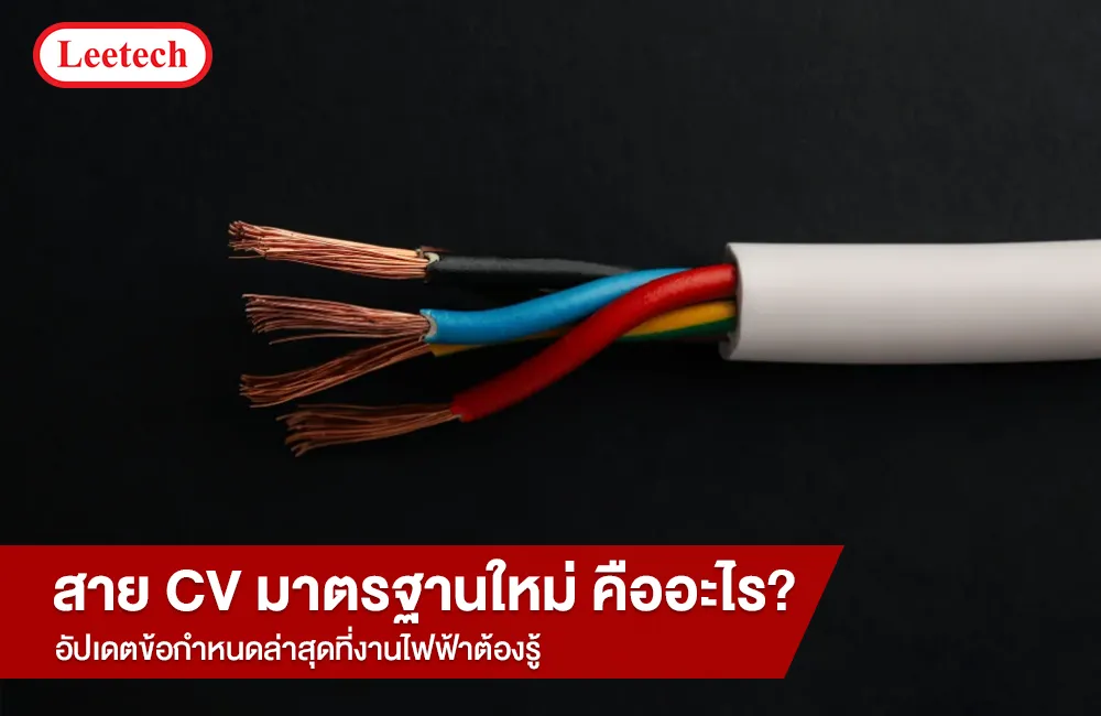 สาย CV มาตรฐานใหม่ คืออะไร