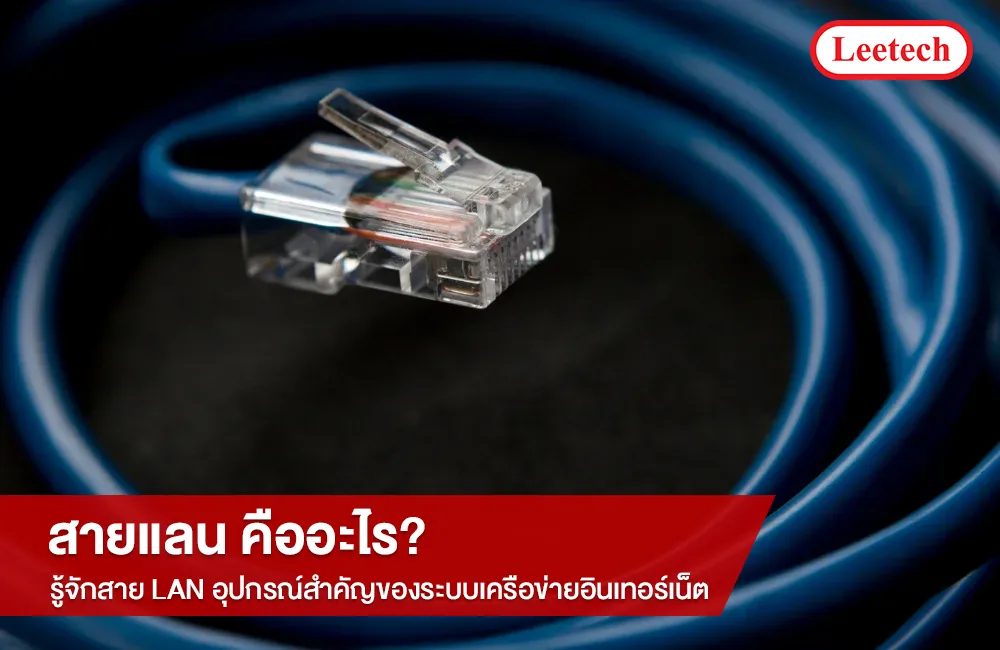 สายแลน คืออะไร รู้จักสาย LAN อุปกรณ์สำคัญของระบบเครือข่ายอินเทอร์เน็ต