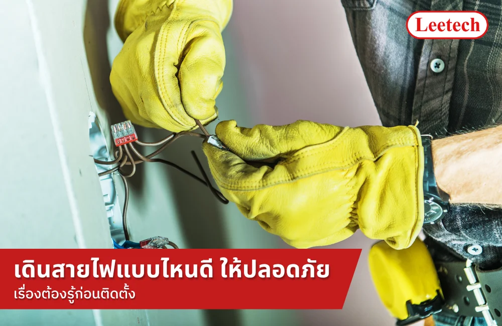 เดินสายไฟแบบไหนดี