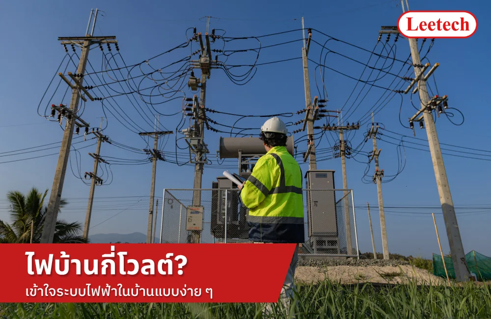 ไฟบ้านกี่โวลต์