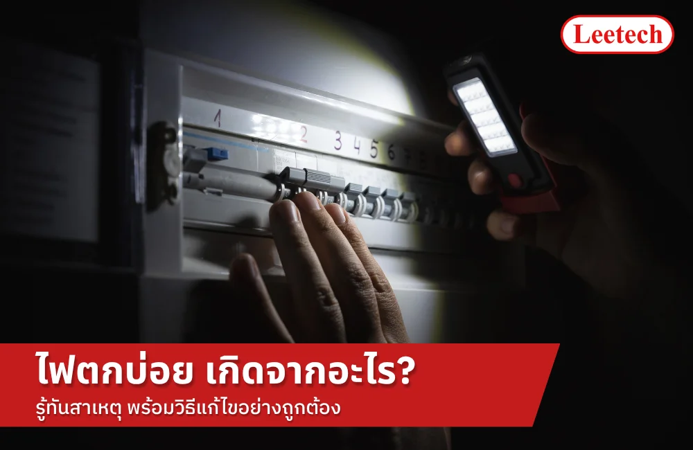 ฟตก เกิดจากอะไร