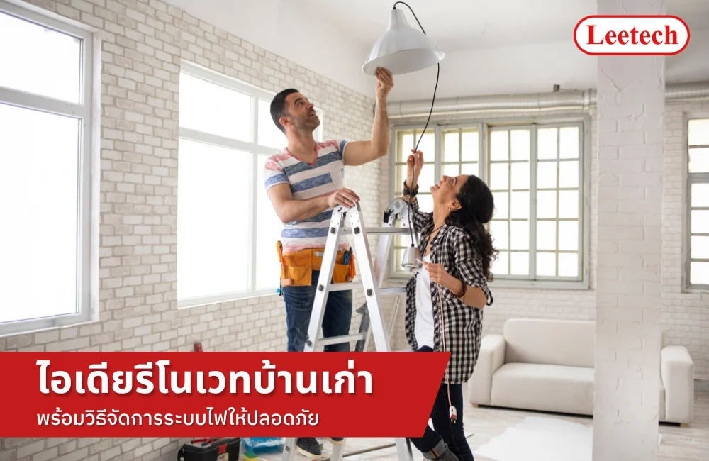 ไอเดียรีโนเวทบ้านเก่า
