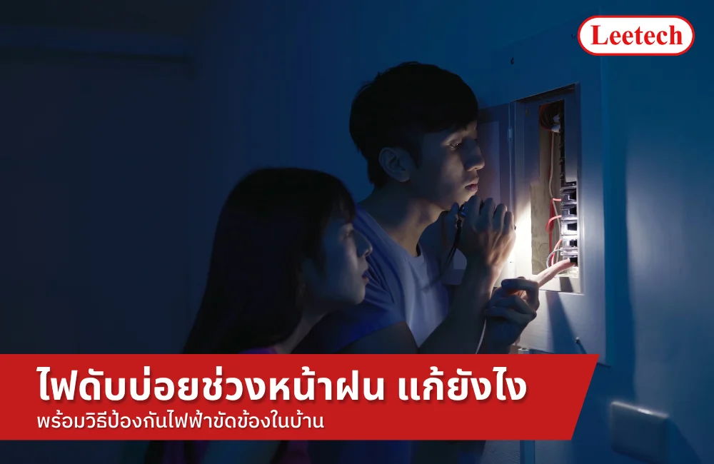 ไฟดับบ่อย