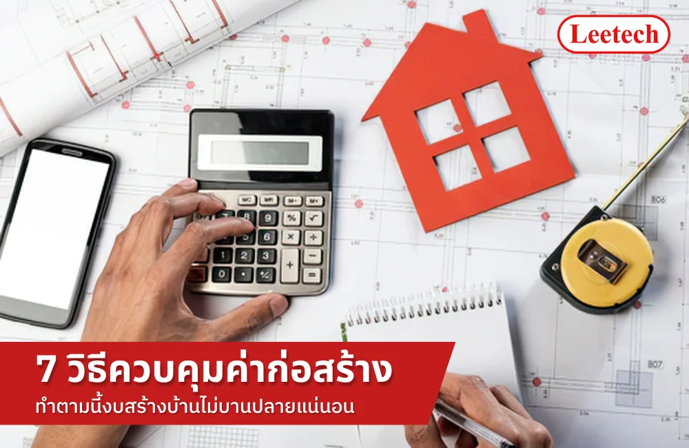 คุมงบสร้างบ้าน