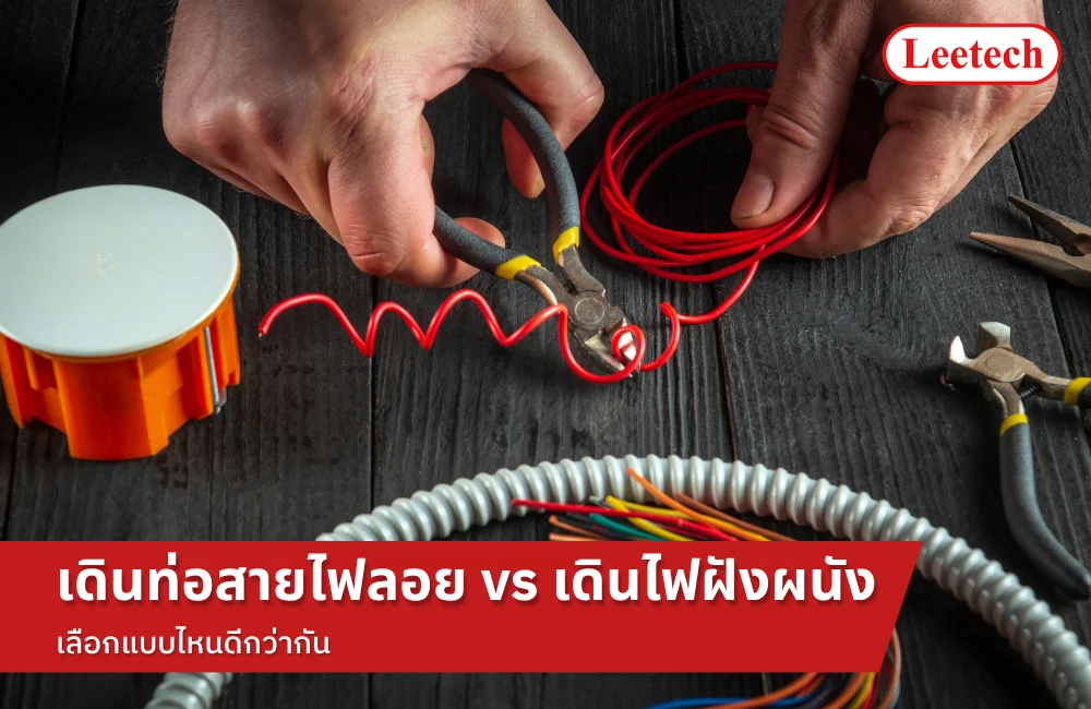 เดินท่อสายไฟลอย vs เดินไฟฝังผนัง