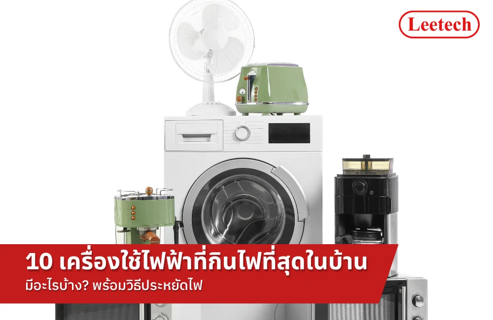 เครื่องใช้ไฟฟ้าที่กินไฟที่สุด
