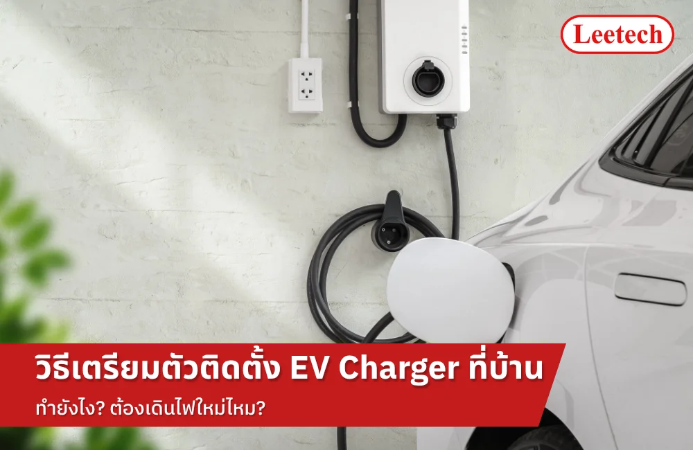ติดตั้ง EV Charger ที่บ้าน ทำยังไง