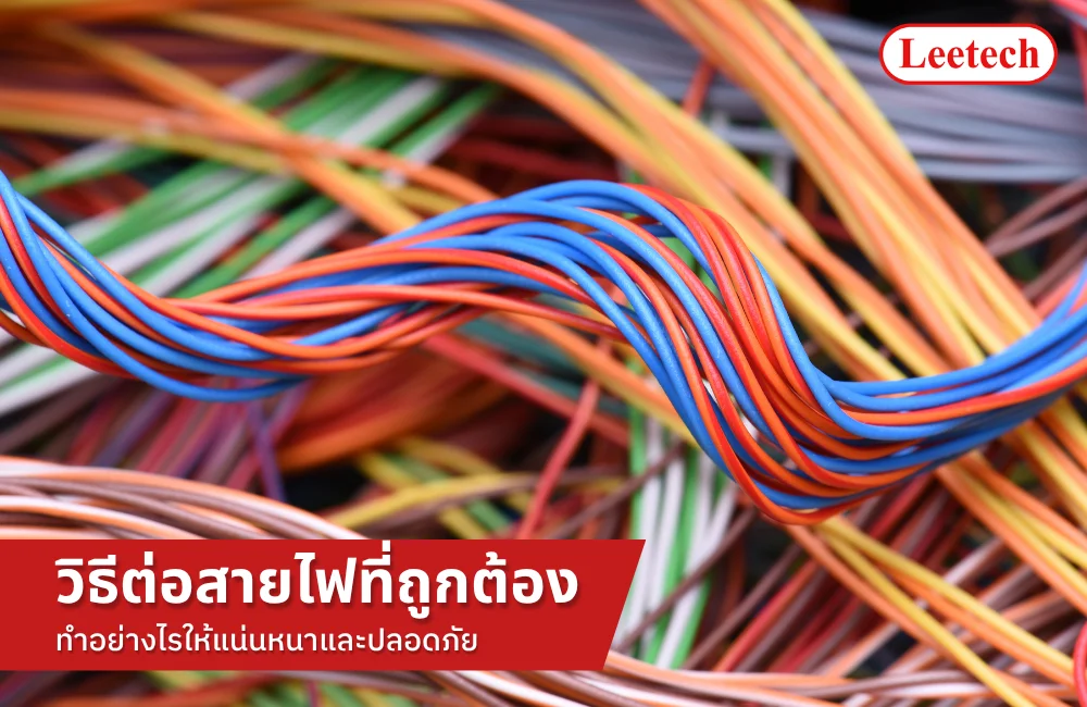 วิธีต่อสายไฟที่ถูกต้อง