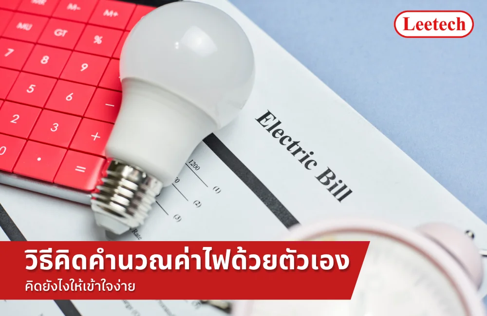 วิธีคิดคำนวณค่าไฟ