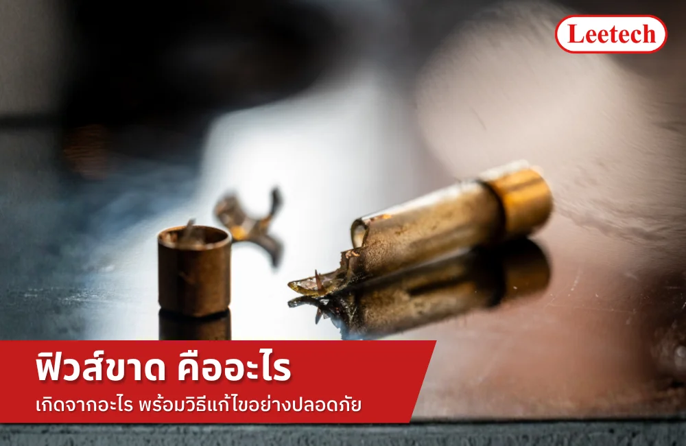 ฟิวส์ขาด คืออะไร