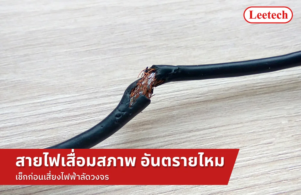 สายไฟเสื่อมสภาพ ดูยังไง